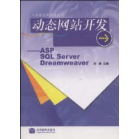 动态网站开发:ASP SQL Sever Dreamweaver(附1张光盘)