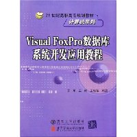 Visual FoxPro数据库系统开发应用教程