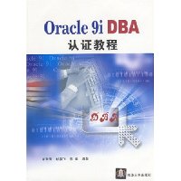 Oracle9i DBA认证教程