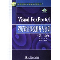 Visual FoxPro6.0程序设计实验指导与实训(附光盘)