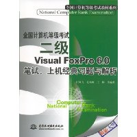 全国计算机等级考试二级Visual FoxPro6.0笔试、上机经典习题与解析