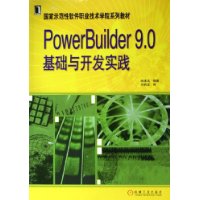 PowerBuilder9.0基础与开发实践