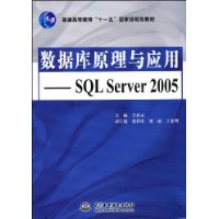 数据库原理与应用:SQL Server 2005