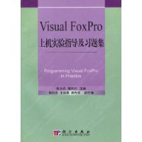Visual_FoxPro上机实验指导及习题集