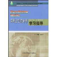 实用卫生统计学学习指导