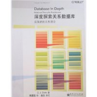 深度探索关系数据库:实践者的关系理论