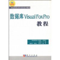 数据库Visual FoxPro教程