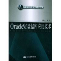 Oracle9i数据库应用技术