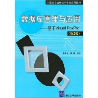 数据库原理与应用:基于Visual FoxPro(第2版)