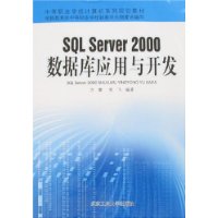 SQL Server 2000数据库应用与开发