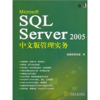 Microsoft SQL Server 2005中文版管理实务