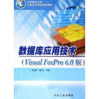 数据库应用技术(Visual FoxPro6.0版中等职业学校21世纪计算机规划教材)