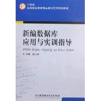 新编数据库应用与实训指导