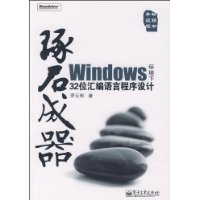 琢石成器:Windows环境下32位汇编语言程序设计(含光盘1张)