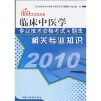  2010�ٴ���ҽѧרҵ�����ʸ���ϰ�⼯:���רҵ֪ʶ