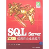 SQL Server 2005数据库企业级应用