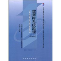 数据库系统原理(附自学考试大纲)