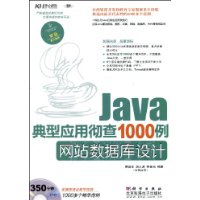 Java典型应用彻查1000例.网站数据库设计