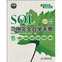 SQL范例完全自学手册(附DVD光盘1张)