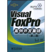 ViualFoxpro案例开发集锦(第2版)
