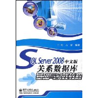 SQL Server 2008中文版关系数据库基础与实践教程