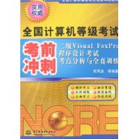 二级Visual FoxPro程序设计考试考点分析与全真训练