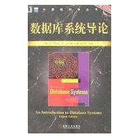 数据库系统导论(原书第8版)