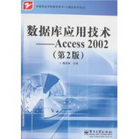 数据库应用技术-Accee 2002(第2版)