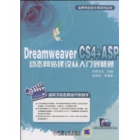  DreamweaverCS4+ASP��̬��վ��������ŵ���ͨ(��CD����1��)
