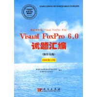 Visual FoxPro 6.0试题汇编(操作员级)(2006修订版)