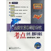 全国计算机等级考试考点分析、题解与模拟:四级数据库工程师(2010年考试专用)