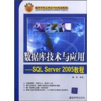 数据库技术与应用:SQLServer2005教程