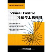 Visual FoxPro习题与上机指导