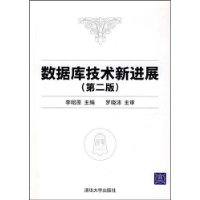 数据库技术新进展(第2版)