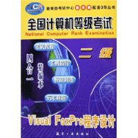 全国计算机等级考试四合一精编本:二级Visual FoxPro程序设计