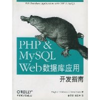 PHP&MySQL Web数据库应用开发指南