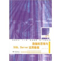 数据库原理与SQL Server实用教程