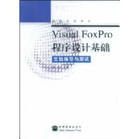 Visual FoxPro程序设计基础实验指导与测试(附光盘)