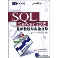 SQL Server2005基础教程与实验指导