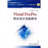 Visual FoxPro 程序设计实验指导