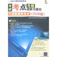 全国计考考纲 考点 考题透解与模拟:三级数据库技术(2008版)(附盘)