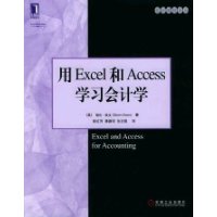用Excel和Access学习会计学(附光盘)