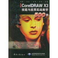  ���CorelDRAW X3������Ӧ��ʵս��ѧ500��(�����Ź���)