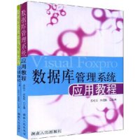 数据库管理系统应用教程(附习题解答及上机指导)