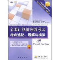 全国计算机等级考试考点速记、题解与模拟:二级Visual FoxPro(2008年9月考试专用)(附赠光盘1张)