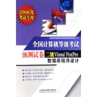 全国计算机等级考试预测试卷:二级Visual FoxPro数据库程序设计(2006年考试专用)