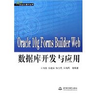 Oracle10g Forms Builder Web数据库开发与应用