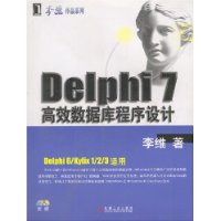 Delphi7高效数据库程序设计(附光盘)