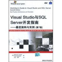 Visual Studio与SQL Server开发指南:最优架构与实例(第7版)(附VCD光盘1张)
