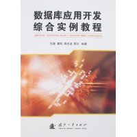 数据库应用开发综合实例教程